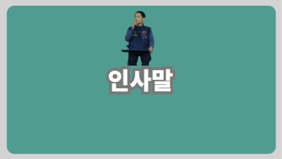 인사말