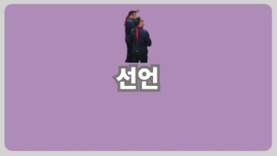 선언