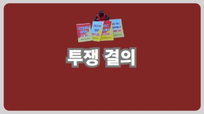 투쟁결의